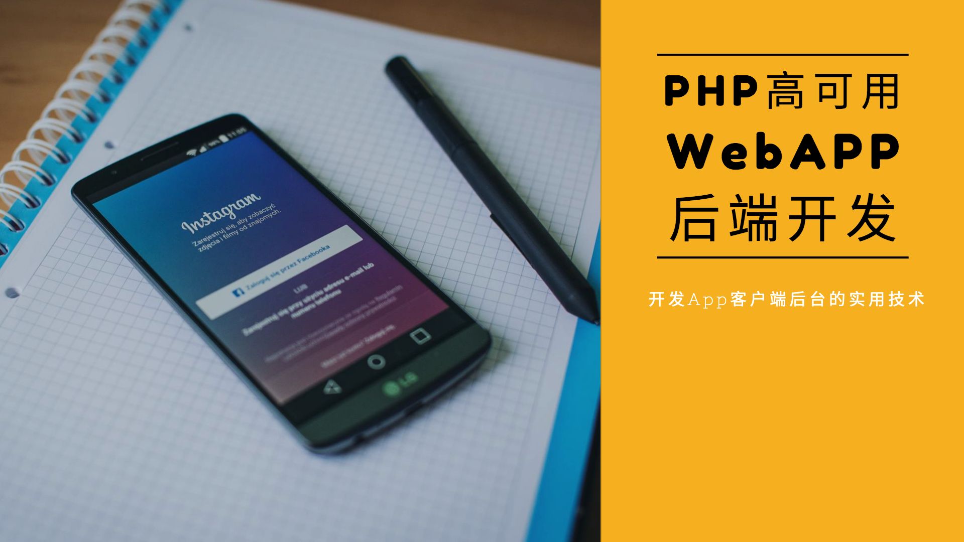PHP开发高可用高安全app后端