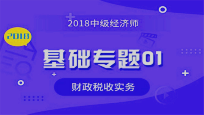 2018年初级经济师视频《财政税收》基础班教程百度网盘免费下载（更新中）