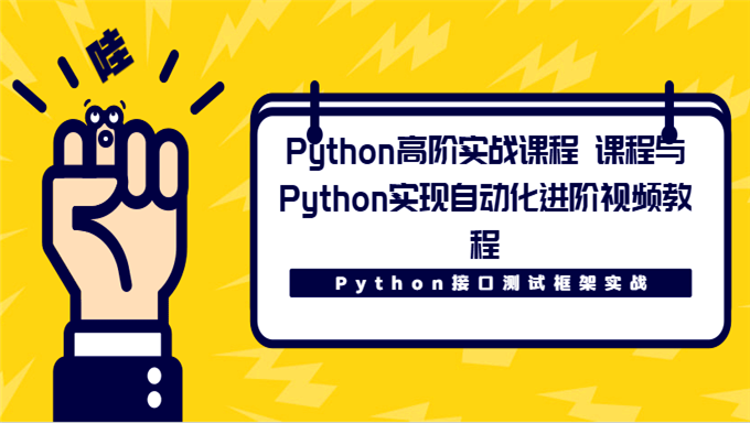 [Python] Python高阶实战课程 Python接口测试框架实战课程与Python实现自动化进阶视频教程