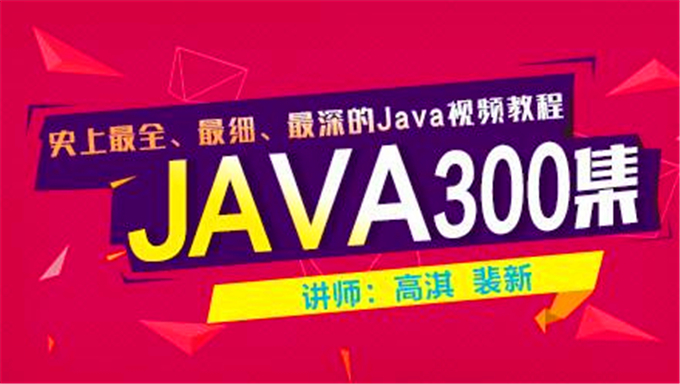 【完整版】尚学堂JAVA大型基础视频课程(最全、最深、最细)