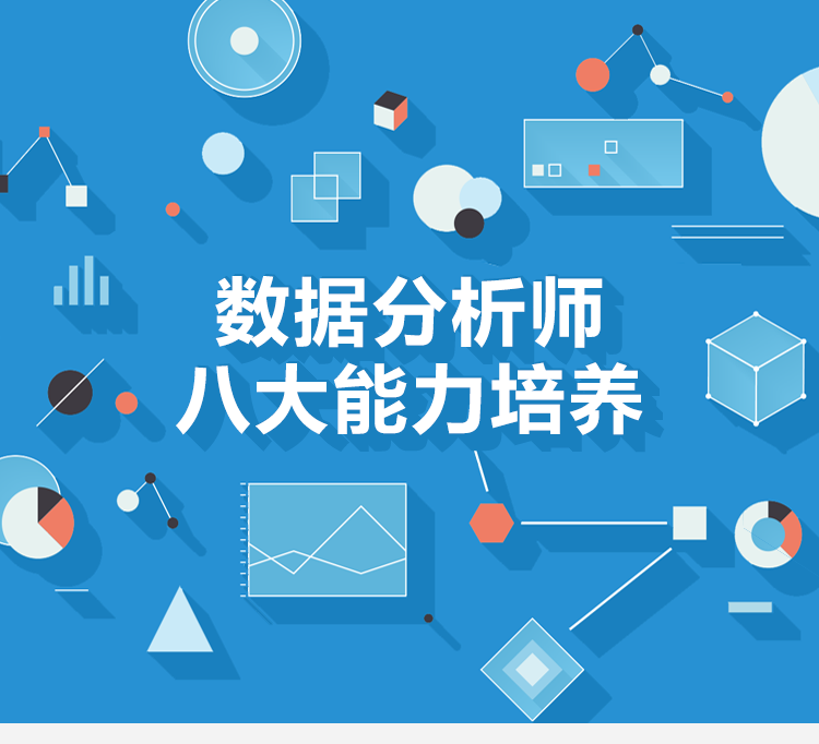 数据分析师八大能力(精品课程)