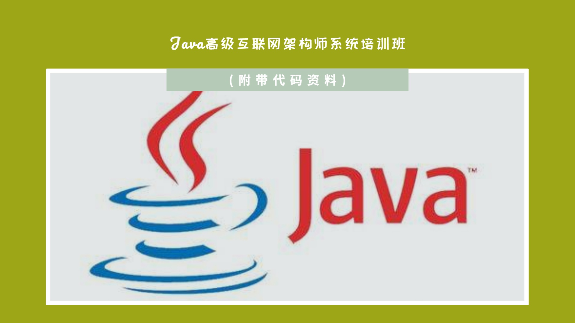 Java高级互联网架构师系统培训班(附带代码资料)