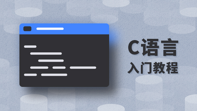 【4G】徐洪波老师C语言程序设计视频教程C语言入门级教程基础教程