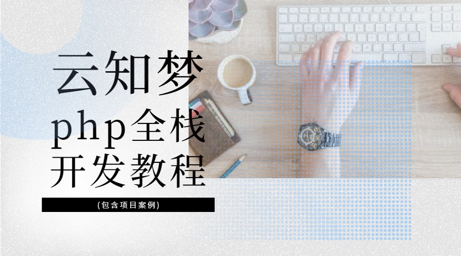 云知梦php全栈开发教程(包含项目案例)