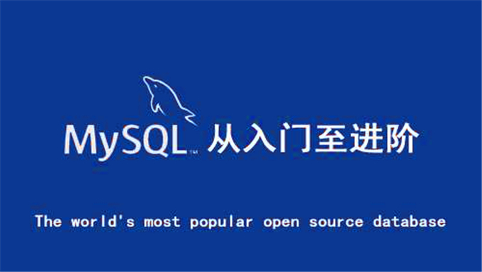 网易云课堂MySQL从入门到精通
