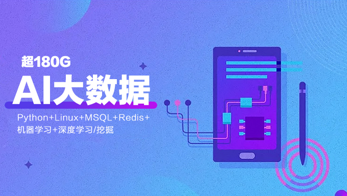 [大数据] 超180G AI大数据就业实战课程包 Python+Linux+MSQL+Redis+机器学习+深度学习/挖掘