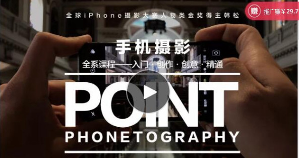 韩松手机拍照摄影系列课：入门·创作·创意·精通