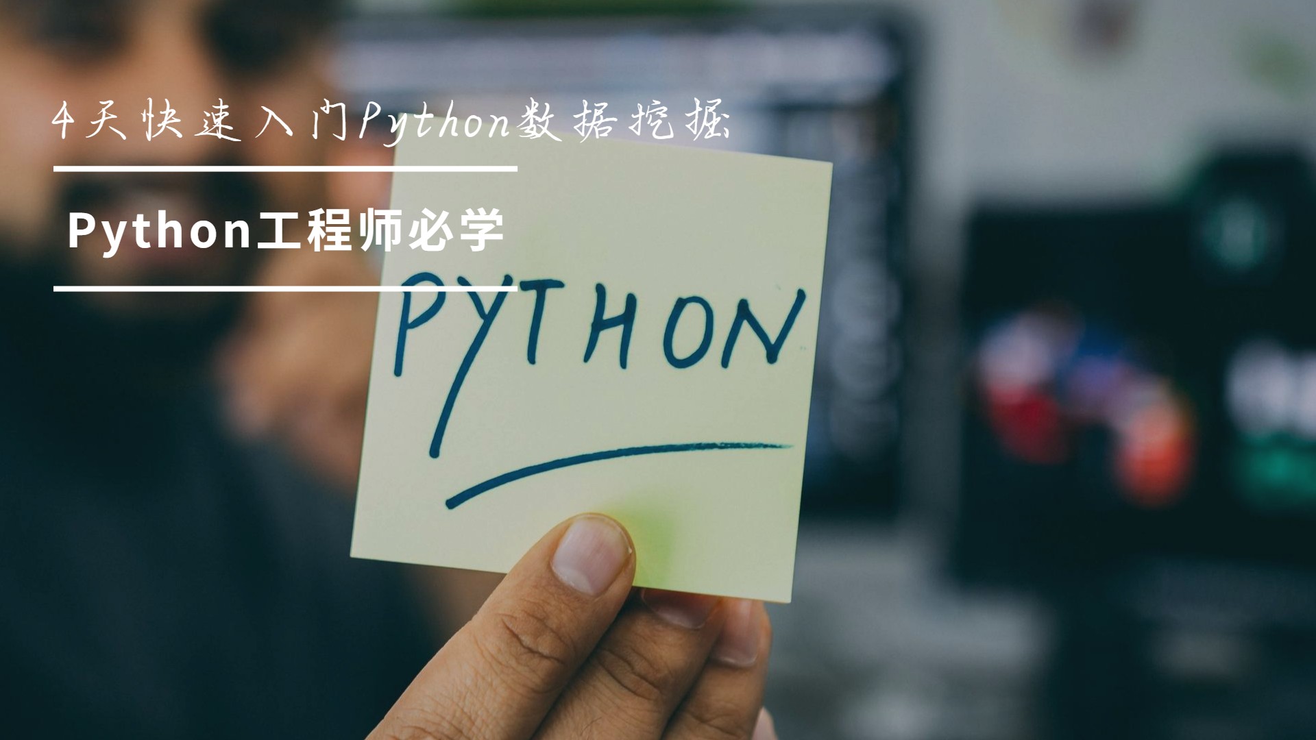 4天快速入门Python数据挖掘