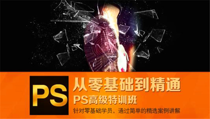 PS高手之路视频教程(主讲图片美化附素材)