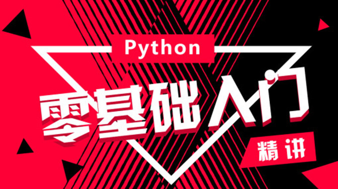 [全套视频] 黑马上海37期Python教程全套视频课程 价值18800元