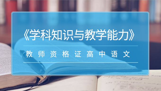 2018年教师资格证高中语文《学科知识与教学能力》面试视频教程百度网盘免费下载