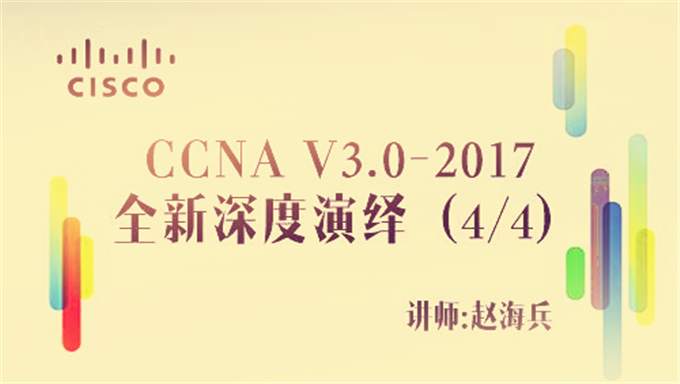 [CCNA RS] 乾颐堂2018 年3月 CCNA 5天视频