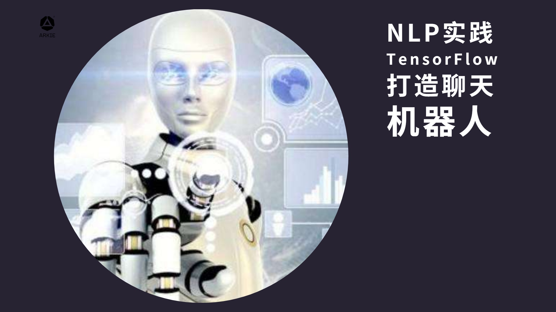 NLP实践TensorFlow打造聊天机器人