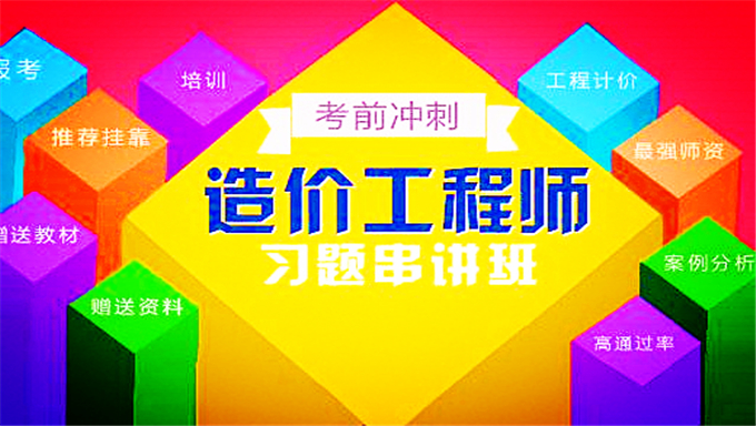 2018年造价工程师项目管理《习题班+冲刺班》视频教程百度云免费下载