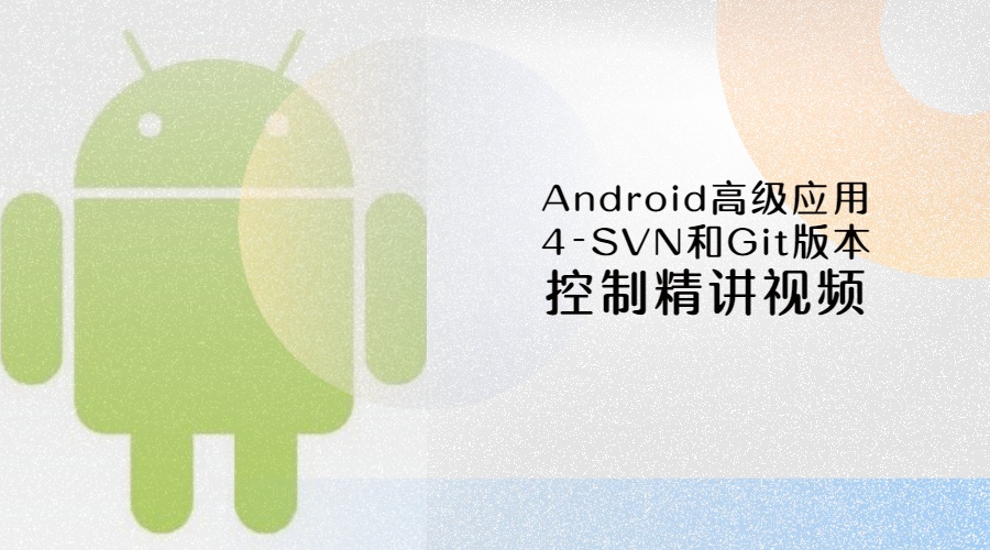 Android高级应用4-SVN和Git版本控制精讲视频