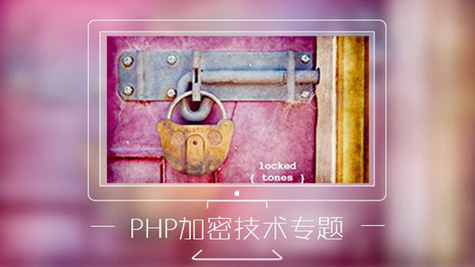 PHP加密技术专题