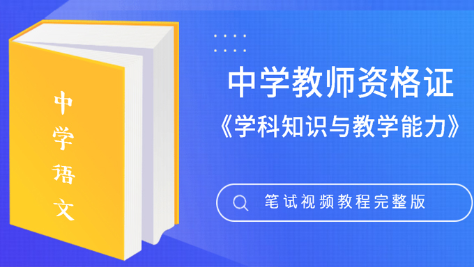 2018年教师资格证初中语文《学科知识与教学能力》笔试视频教程百度网盘免费下载