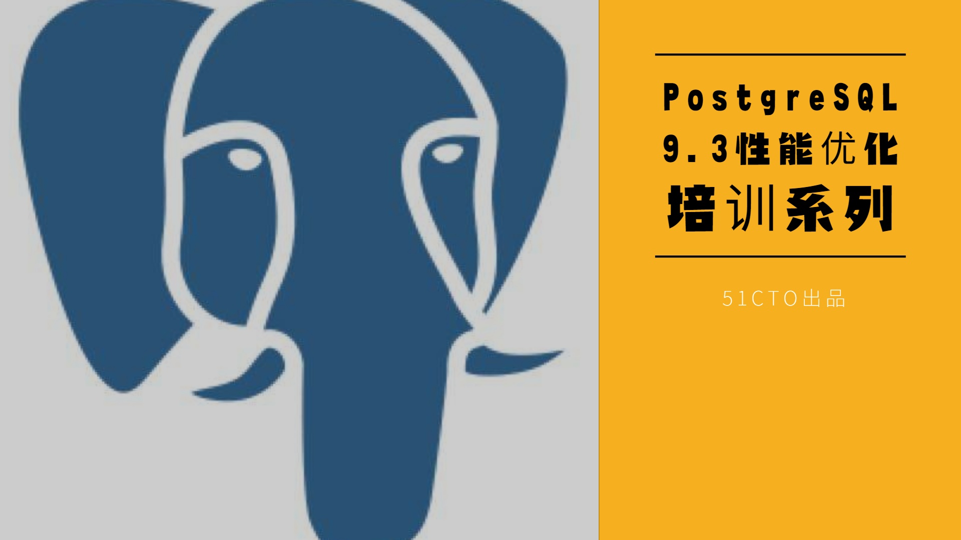 51CTO PostgreSQL 9.3性能优化培训系列