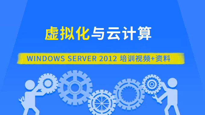Windows Server 2012 虚拟化与云计算培训 视频+资料