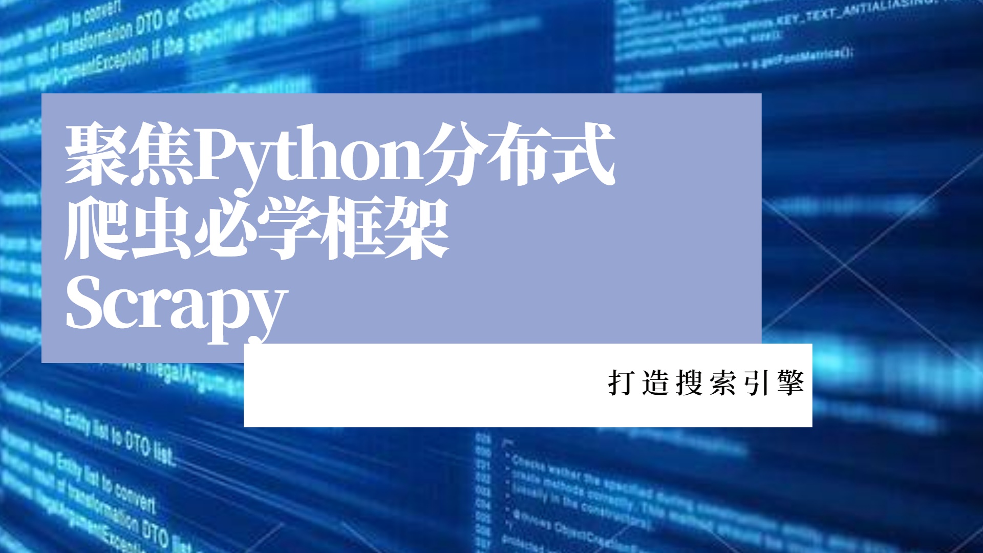 聚焦Python分布式爬虫必学框架Scrapy 打造搜索引擎