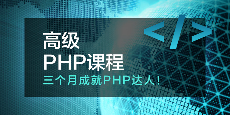 四脚猫PHP高级课程