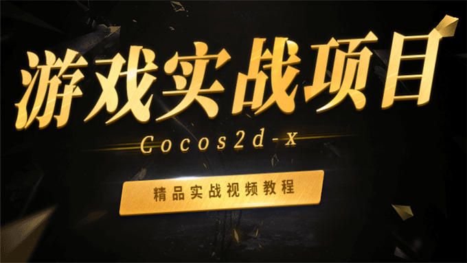 Cocos2d-x游戏实战项目开发