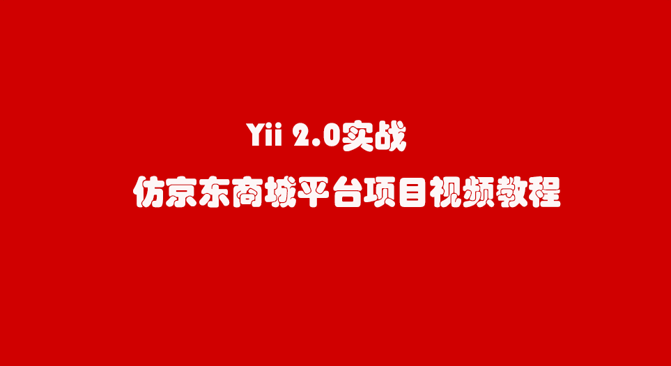 [项目实战] Yii 2.0实战仿京东商城平台项目视频教程 Yii2实战教程 共13章