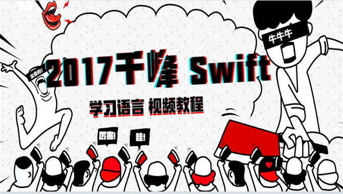 [Swift基础] 2017千峰 Swift学习语言 视频教程