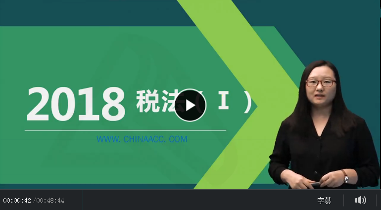 2018年注册税务师精讲班《税法一》视频教程百度网盘免费下载（持续更新中）