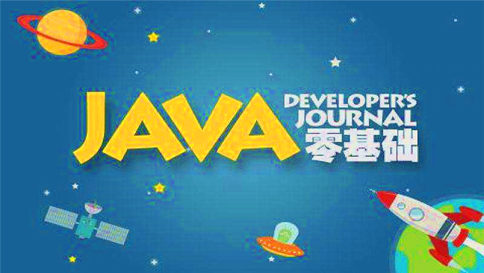 Java从基础到进阶培训教程