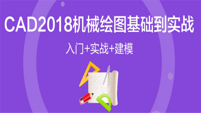 CAD2018基础到精通-入门+平面+三维_CAD高手养成记全集视频教程