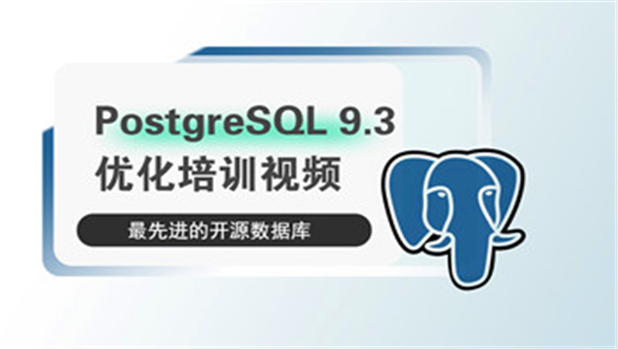 PostgreSQL 9.3 优化培训视频-最先进的开源数据库