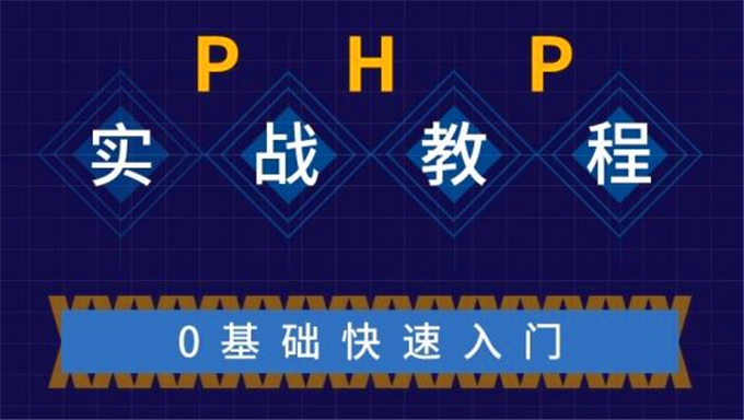 [php基础] 云知梦PHP基础入门视频教程 PHP全套基础教程 共52课