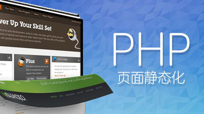 PHP实现页面静态化