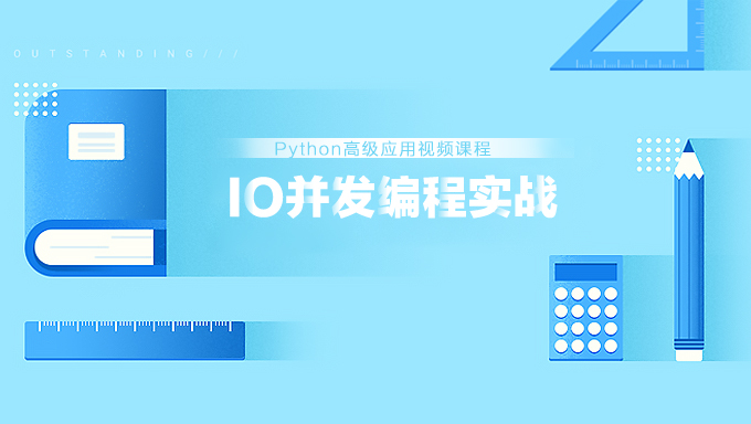 [Python] Python高级编程和异步IO并发编程实战培训视频教程 Python高级应用视频课程