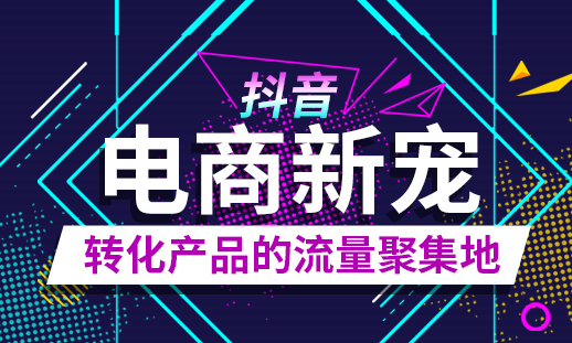 2019年最新抖音电商系列教程