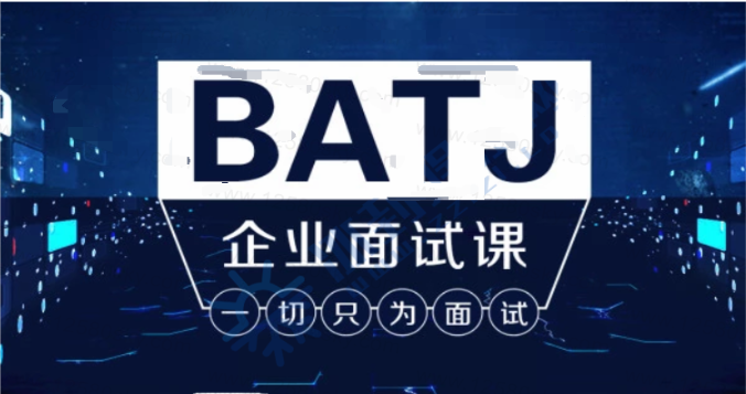 腾讯课堂全套Java架构班之BATJ企业面试课程分享JC031