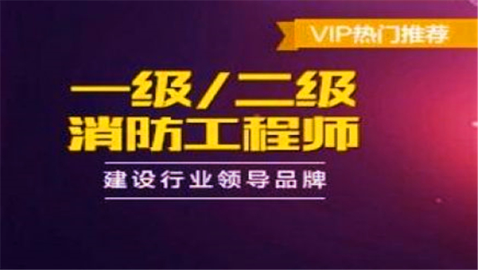 2018年一级消防工程师技术实务《基础夯实班》视频教程网盘免费下载