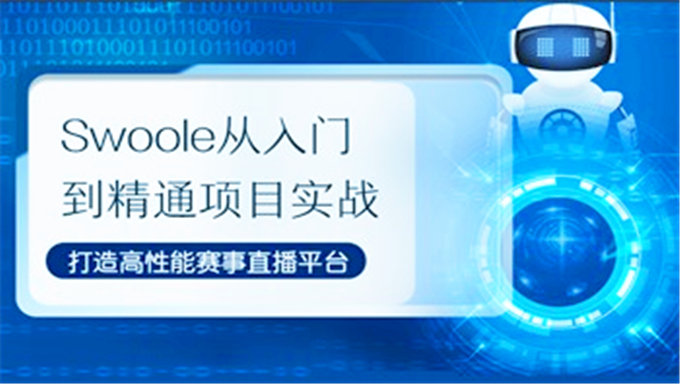 Swoole从入门到精通项目实战