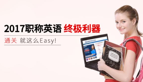 2017年职称英语考试辅导班20G视频课程