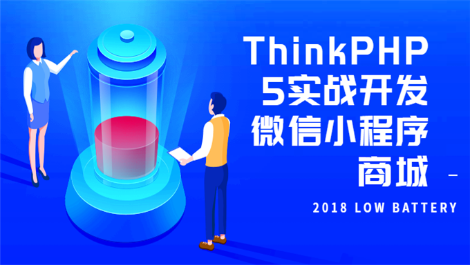 ThinkPHP5实战开发微信小程序商城