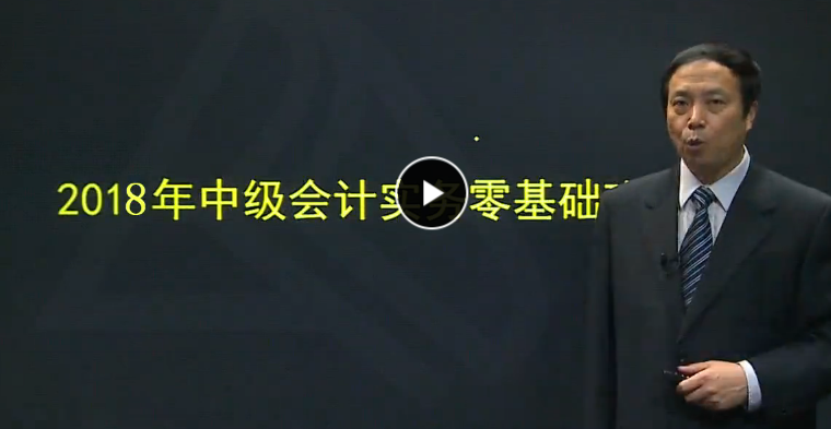 2018年中级会计《会计实务》视频-中级会计会计实务视频网盘免费下载