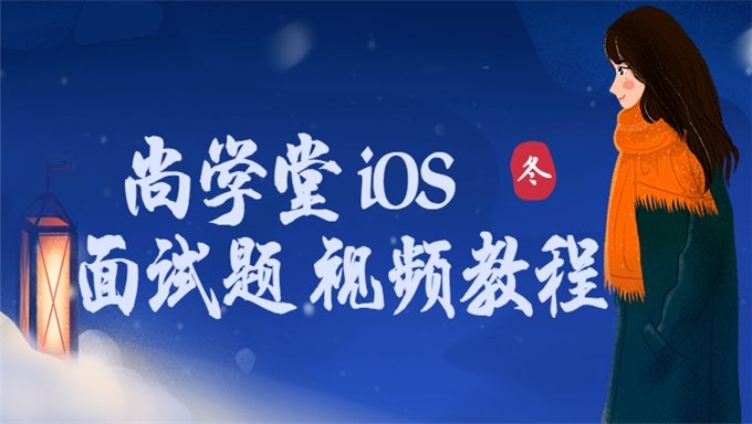 [就业指导] 2017最新IOS面试必看题教程 尚学堂 iOS面试题 视频教程 教学视频