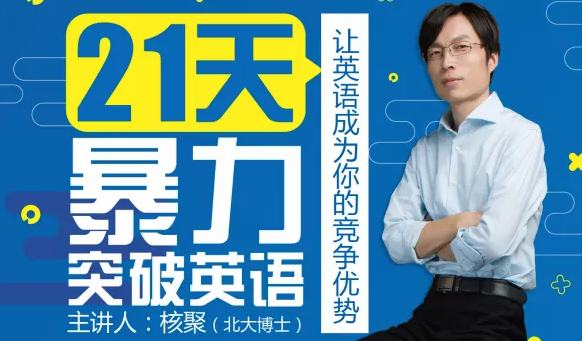北大博士倾囊相授：21天暴力突破英语（完结）