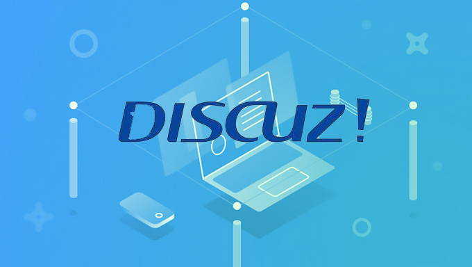 discuz模板开发