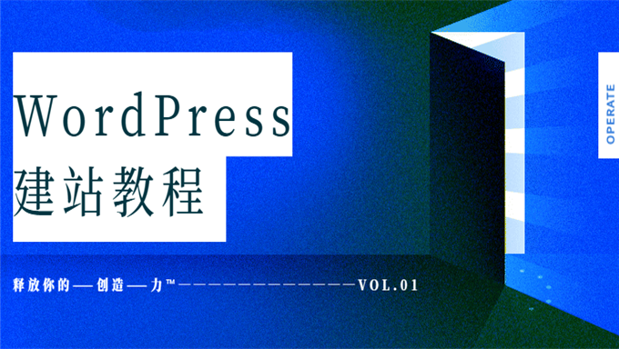 [WordPress] WordPress建站教程 WordPress基础教程 WordPress入门教程