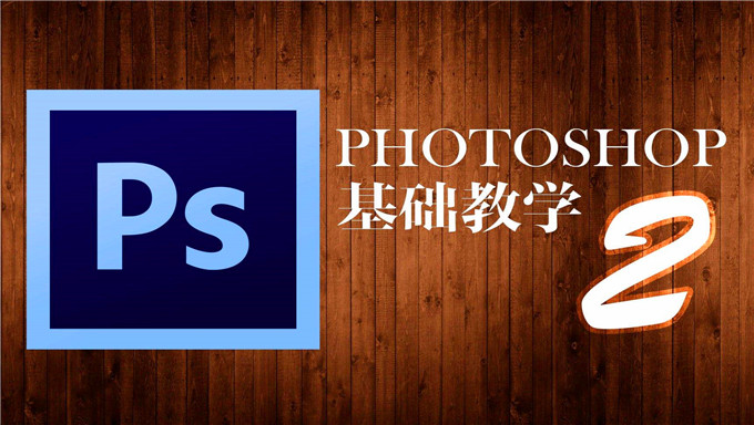 [基础教程] 老贺Photoshop精品视频教程 photoshop设计制作课程 3.75