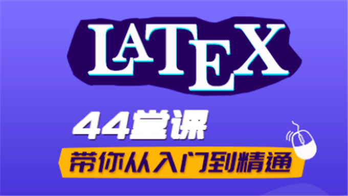 LaTeX从入门到精通