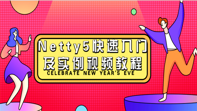 [Java框架] Netty零基础快速入门视频教程 Netty实战课程 视频+笔记+代码