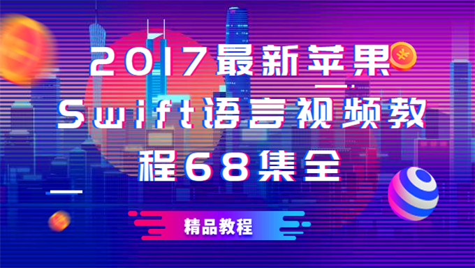 [Swift基础] 2017最新苹果Swift语言视频教程68集全